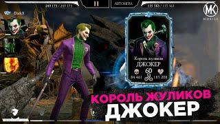 КОРОЛЬ ЖУЛИКОВ ДЖОКЕР 10 СЛИЯНИЯ! ГЕЙМПЛЕЙ ДЖОКЕРА Х60 ОБНОВЛЕНИЕ 3.7 Mortal Kombat Mobile