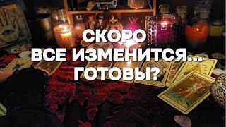 СУДЬБА МЕНЯЕТ ПРАВИЛА ИГРЫ: К ЧЕМУ ГОТОВИТЬСЯ? Таро Расклад