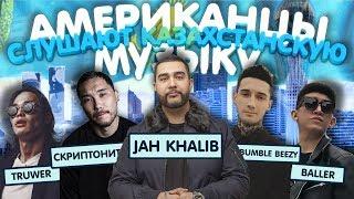 Американцы Слушают Казахстанскую Музыку #50 JAH KHALIB, СКРИПТОНИТ, BUMBLE BEEZY, Truwer, Tanir