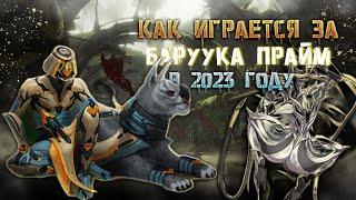 WARFRAME - НА ЧТО СПОСОБЕН БАРУУК В 2023 ГОДУ?