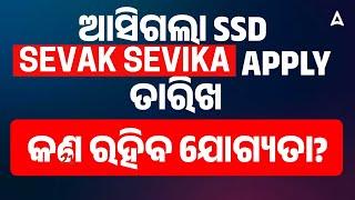 SSD Teacher Recruitment 2024 | SSD TGT Eligibility Criteria | ଆସିଗଲା SSD SEVAK SEVIKA Apply ତାରିଖ