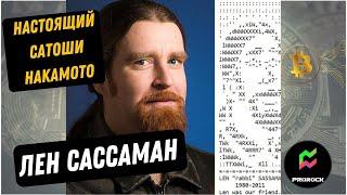 ЛЕН САССАМАН - НАСТОЯЩИЙ САТОШИ НАКАМОТО