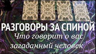 РАЗГОВОРЫ ЗА СПИНОЙ️ Кто ? О чем?Таро раскладПослание СУДЬБЫ