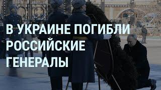 В Украине погибли генералы России. Зеленский против Залужного. Клип группы "Ленинград" | УТРО