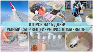 УЛЁТНЫЙ ВЛОГ️ умный и красивый сбор вещей, уборка перед отпуском, укладка бровей. День вылета