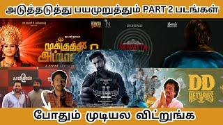 அடுத்தடுத்து பயமுறுத்தும் UPCOMING  PART 2 படங்கள் ,  போதும் முடியல விட்றுங்க - Tamilfact