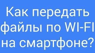 Shareit, Как Работает, Как передать файлы по WI-FI на смартфоне