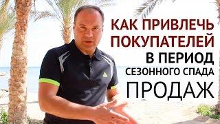 Как Привлечь Покупателей в Период Сезонного Спада Продаж. Привлечение покупателей