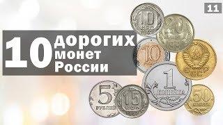  САМЫЕ ДОРОГИЕ МОНЕТЫ РОССИИ И СССР. ТОП 10