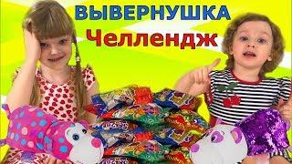 Вывернушка ЧЕЛЛЕНДЖ! Игрушка СЮРПРИЗ. Вывернушки обзор и распаковка! У кого круче игрушка вывернушка