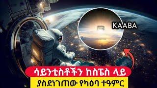 የናሳ ሳይንቲስቶች ከስፔስ ላይ ሆነው በካዓባ ላይ ያዩት ተዓምር ሁሉንም ሰው አስደንግጧል/ አዲስ ግኝት/ what NASA scientist saw in kaaba