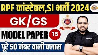 RPF CONSTABLE 2024 | RPF CONSTABLE GS MODEL PAPER | RPF CONSTABLE STATIC GK CLASS BY SANJEET SIR