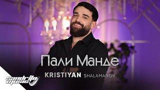 Кристиян Шаламанов - Пали Манде | Kristiyan Shalamanov - Pali Mande ‍️‍️