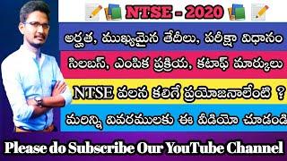 NTSE Examination full Information in Telugu | NTSE 2020 | NTSE details in Telugu | NTSE Syllabus |