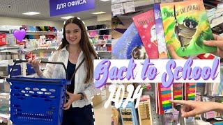 BACK TO SCHOOL 2024 | ПОКУПАЮ КАНЦЕЛЯРИЮ К УЧЕБЕ