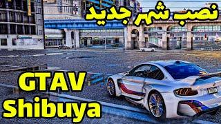 به بازیت ی شهر جدید اضافه کن  | آموزش نصب مپ توکیو شیبویا تو بازی جی تی ای وی | New City For Gta V