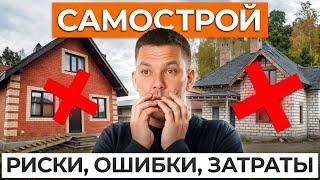 Почему не стоит строить дом самому в 2025 году? / Главные МИНУСЫ строительства дома своими руками!