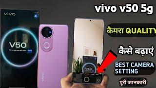 Vivo V50 5g camera quality kaise badhaye|| vivo V50 5g best camera setting