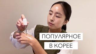 САМОЕ ПОПУЛЯРНОЕ В КОРЕЕ / КОРЕЙСКАЯ КОСМЕТИКА / ХИТЫ