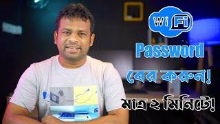 ওয়াইফাই পাসওয়ার্ড কিভাবে বের করবেন | Wi-Fi Password Show New 2024