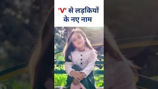 'V' Se Ladkiyon Ke Naam | Baby Girl Names With V Letter #babynames2024 #girlnames #shorts