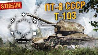 Прем Т-103, ПТ 8 уровня СССР
