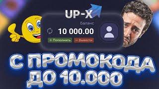  ПОДНЯЛСЯ С ПРОМОКОДА ДО 10.000 НА UP-X | ТАКТИКА АП ИКС | UP-X