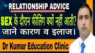 RELATIONSHIP ADVICE || SEX के दौरान फीलिंग क्यों नहीं आती? || जाने कारण व इलाज। | Dr Kumar Education