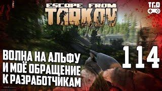 НОВАЯ ВОЛНА АЛЬФА ТЕСТЕРОВ ESCAPE FROM TARKOV