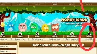 top new money-birds.cc ruble income site live deposit 20 ruble 2021 ruble Investment site