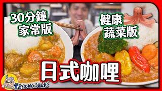 【100％還原】正宗日式晚餐  ｜30分鐘家常咖哩飯＋兒童最愛蔬菜咖喱飯｜在日本大受歡迎的咖哩塊！