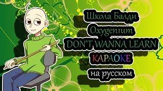 Школа Балди Oxygen1um - DON'T WANNA LEARN караОКе на русском под плюс