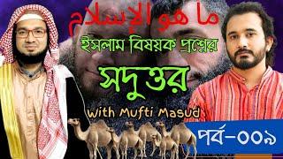 ইসলাম বিষয়ক প্রশ্নের সদুত্তর; পর্ব ০০৯ | Mufti Masud | Asad Noor | Mufti Masud | Asad Noor