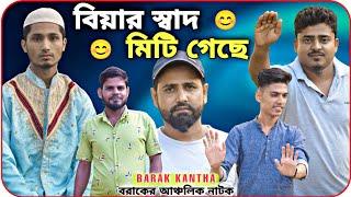 বিয়ার স্বাদ মিটি গেছে।Biar Swad Miti Gasa। বরাকের আঞ্চলিক নাটক।Barak Kantha