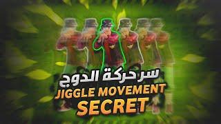 و أخيرا كشف سر حركة الدوج | Jiggle Movement Secret | TDM tips & tricks