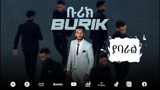 BURIK - YABARAL |  ቡሪክ - ያባራል New Ethiopian Music Album 2023