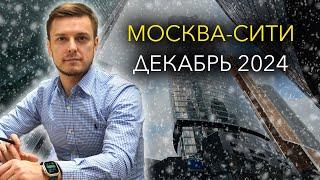 Москва-Сити Декабрь 2024 что нового?!