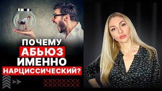 ПОЧЕМУ Абьюз именно НАРЦИССИЧЕСКИЙ??? Критерии, признаки, отличия