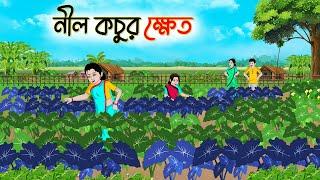 নীল কচুর ক্ষেত | Bengali Moral Stories Cartoon | Bangla Golpo | Thakumar Jhuli | অচেনা Golpo