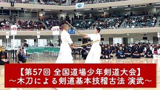 【木刀による剣道基本技稽古法 演武】@第57回全国道場少年剣道大会