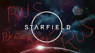 Русификатор STARFIELD на Xbox …без потери ЗВУКА!!!)))