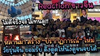 Reaction ชาวจีนหลานม่า 姥姥的外孙 สร้าง“ปรากฏการณ์”ใหม่