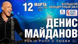 Денис Майданов концерт "РОК-Н-РОЛЛ О ЛЮБВИ" в Томске 12.03.2020