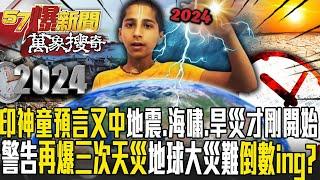 2024印度神童預言又中「地震、海嘯、旱災」才剛開始？！警告世界「再爆三次天災」地球大災難倒數ing？【57爆新聞 萬象搜奇】