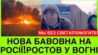 НОВОРІЧНА БАВОВНА НА РОСІЇ: РОСТОВ БЕЗ СВІТЛА.ЯКА СИТУАЦІЯ В КУРСЬКУ І ЧИ ВДАСТЬСЯ ЗСУ ВТРИМАТИ?