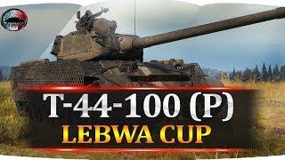 ЛЕВША КАП Т-44-100 СТРИМЕР ИМБА  И НЕ КОНТРИТСЯ