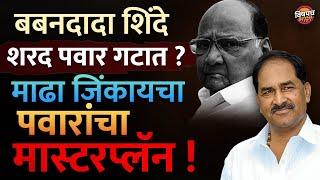 Babandada Shinde Sharad Pawar गटात ? Madha जिंकायचा पवारांचा मास्टरप्लॅन !| Vishaych Bhari