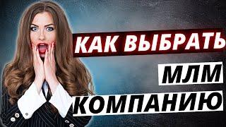 Как выбрать МЛМ компанию