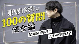 【健全編】セクシー男優東雲怜弥に100の質問ぶつけてみた！(Eng_sub)