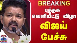 LIVE : தமிழகமே எதிர்பார்த்த தருணம்... முழங்கிய விஜய்... அதிரும் அரங்கம் | TVK Vijay | Vijay Speech